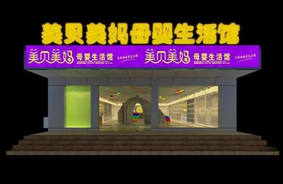 218.4平米展廳設(shè)計制作：現(xiàn)代/白色，產(chǎn)品類展廳-美貝美媽生活館展廳（免費使用）