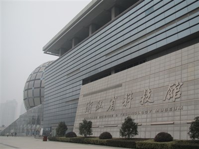浙江省科學技術(shù)館